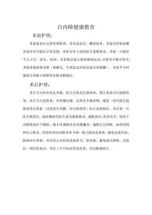 白内障健康宣教.docx