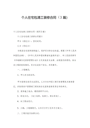 个人住宅包清工装修合同（3篇）.docx