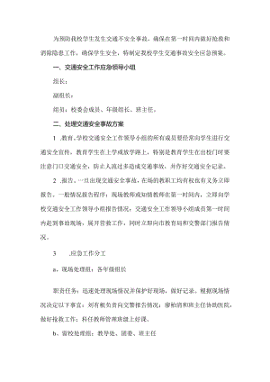 学校交通安全应急预案.docx