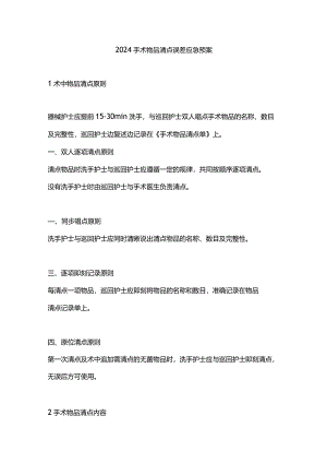 2024手术物品清点误差应急预案.docx