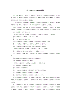 安全生产培训教育制度.docx