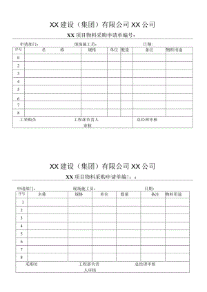 建设采购申请单.docx