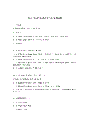 标准预防的概念及措施知识测试题.docx