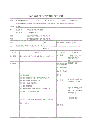七下道德与法治在口味情感中成长教学设计.docx