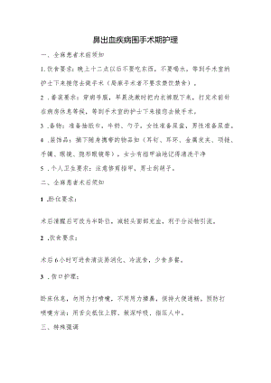 鼻出血疾病围手术期护理.docx
