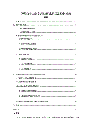 【《好想你枣业财务风险形成原因及控制对策》6200字论文】.docx
