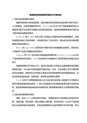 【电商退货物流管理研究文献综述2200字】.docx