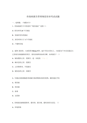 传染病报告管理规范培训考试试题.docx