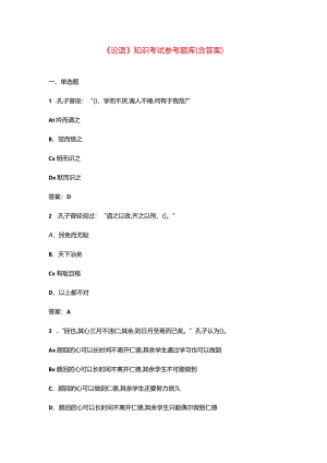 《论语》知识考试参考题库（含答案）.docx