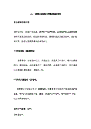 2024患者主动循环呼吸训练的指导.docx