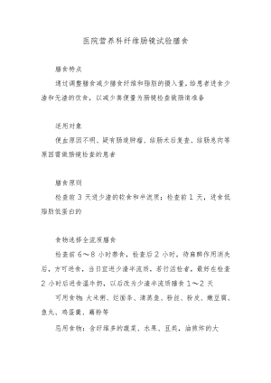 医院营养科纤维肠镜试验膳食.docx
