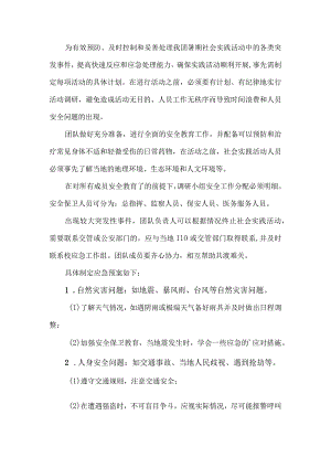 暑假社会实践活动安全应急预案.docx