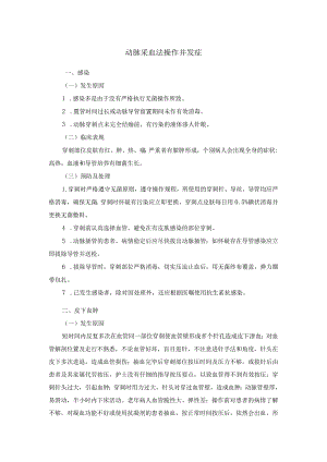 动脉采血法操作并发症.docx