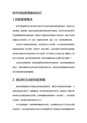 《软件风险管理基础知识》课件.docx
