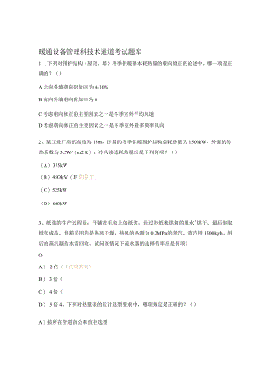 暖通设备管理科技术通道考试题库.docx
