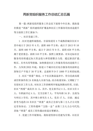 两新党组织服务工作总结汇总五篇.docx