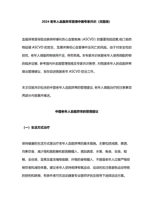 2024老年人血脂异常管理中国专家共识（完整版）.docx
