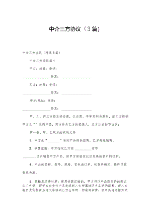 中介三方协议（3篇）.docx