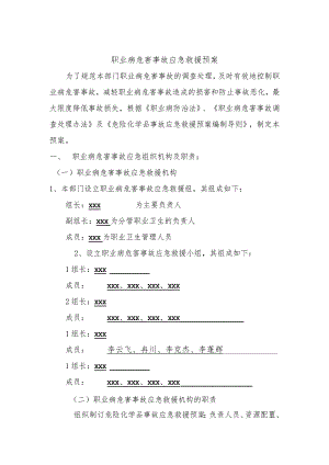 职业病危害事故应急救援预案.docx