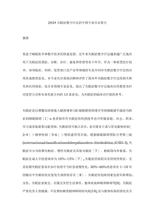2024失眠症数字疗法的中国专家共识要点.docx
