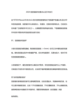2024宫腔镜操作的要点以及手术技巧.docx