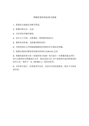 图像质量控制标准及措施.docx
