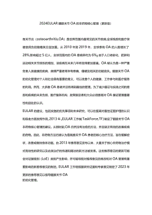 2024EULAR髋膝关节OA的非药物核心管理（更新版）.docx