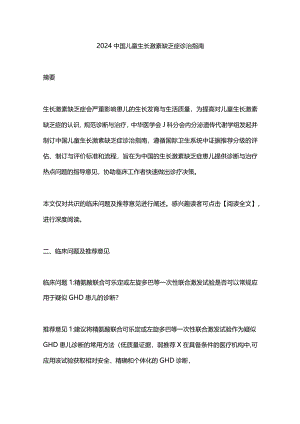2024中国儿童生长激素缺乏症诊治指南.docx