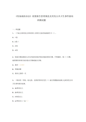 《传染病防治法》疫情报告管理规范及突发公共卫生事件新培训测试题.docx