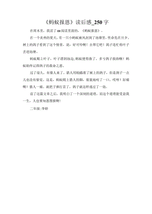 《蚂蚁报恩》读后感_250字.docx