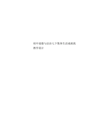 七下道德与法治集体生活成就我教学设计.docx