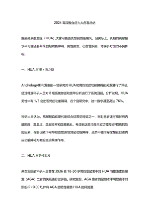 2024高尿酸血症九大危害总结.docx