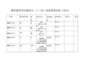 餐饮服务单位餐饮具、工（用）清洗消毒台账.docx