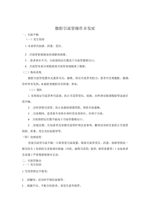 腹腔引流管操作并发症.docx