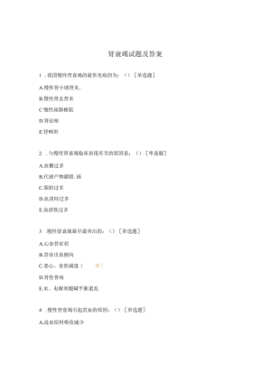肾衰竭试题及答案.docx