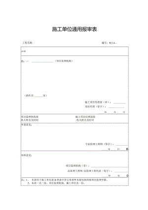 施工单位通用报审表.docx