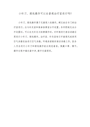 小针刀、埋线操作可以在普通治疗室进行吗？.docx