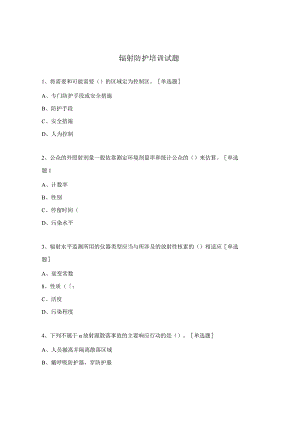 辐射防护培训试题.docx