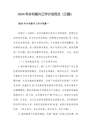 2024年乡村振兴工作计划范文（三篇）.docx