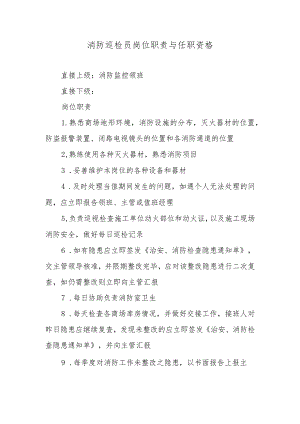 消防巡检员岗位职责与任职资格.docx