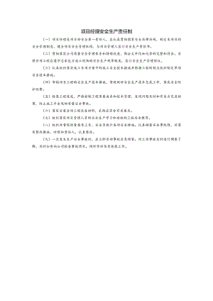 项目经理安全生产责任制.docx