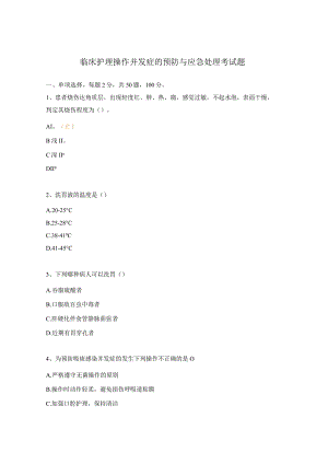 临床护理操作并发症的预防与应急处理考试题.docx