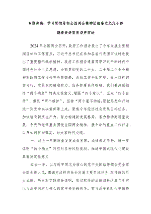 专题讲稿：学习贯彻落实全国两会精神团结奋进坚定不移朝着美好蓝图奋勇前进.docx