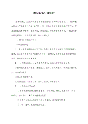 医院院务公开制度.docx