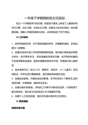一年级下学期我的班主任规划.docx