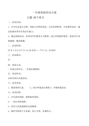 一年级春游活动方案.docx