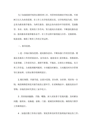 学校后勤管理工作实施方案.docx
