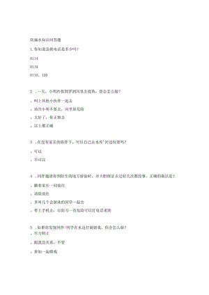 防溺水知识问答题.docx