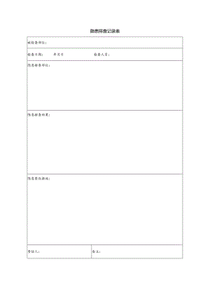 隐患排查记录表.docx