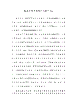 留置胃管多长时间更换一次？.docx